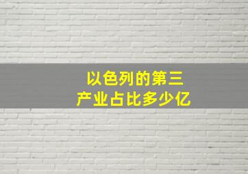 以色列的第三产业占比多少亿