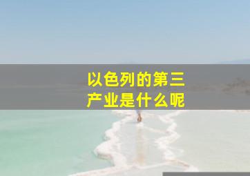 以色列的第三产业是什么呢