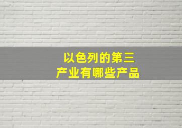 以色列的第三产业有哪些产品