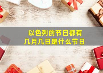 以色列的节日都有几月几日是什么节日