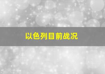 以色列目前战况