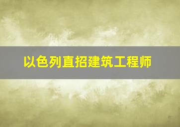 以色列直招建筑工程师