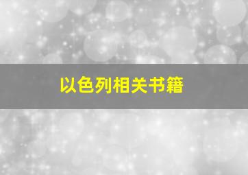 以色列相关书籍