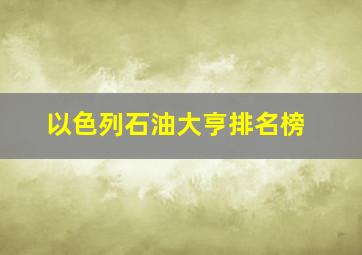 以色列石油大亨排名榜