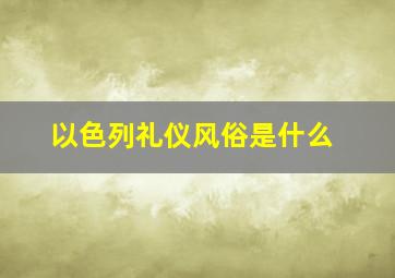 以色列礼仪风俗是什么