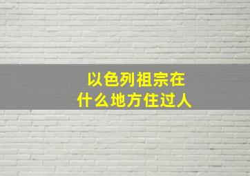 以色列祖宗在什么地方住过人