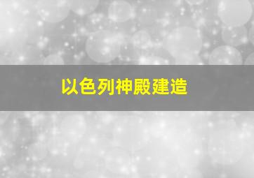 以色列神殿建造