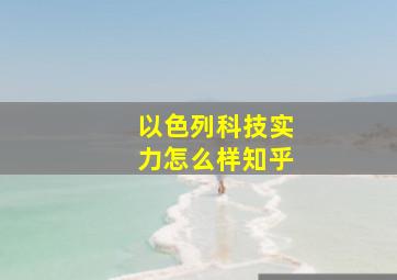 以色列科技实力怎么样知乎