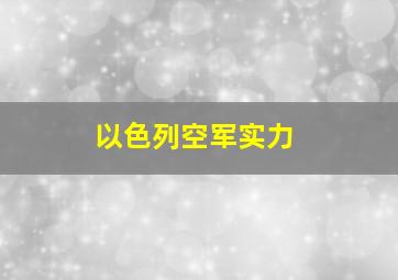 以色列空军实力