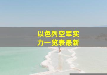 以色列空军实力一览表最新