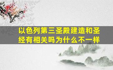 以色列第三圣殿建造和圣经有相关吗为什么不一样