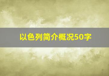 以色列简介概况50字