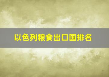 以色列粮食出口国排名