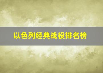 以色列经典战役排名榜