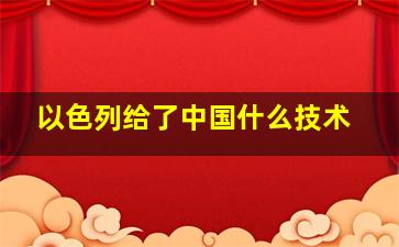 以色列给了中国什么技术