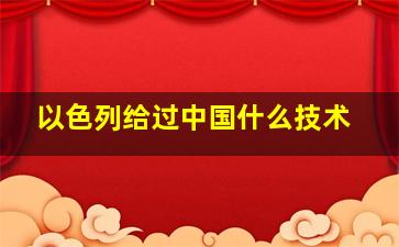 以色列给过中国什么技术