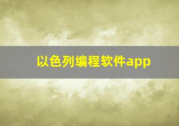 以色列编程软件app