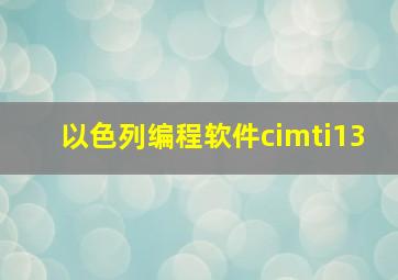 以色列编程软件cimti13