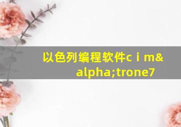 以色列编程软件cⅰmαtrone7