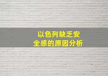 以色列缺乏安全感的原因分析