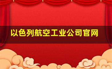 以色列航空工业公司官网