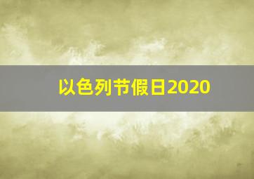 以色列节假日2020