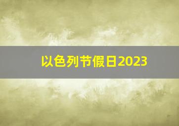 以色列节假日2023