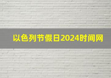 以色列节假日2024时间网