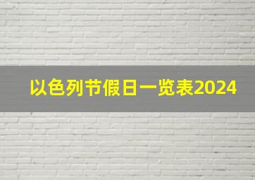 以色列节假日一览表2024