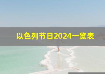 以色列节日2024一览表