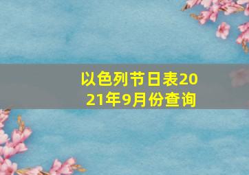 以色列节日表2021年9月份查询