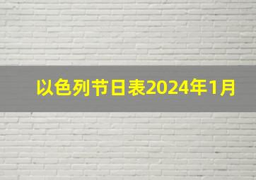 以色列节日表2024年1月