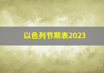 以色列节期表2023