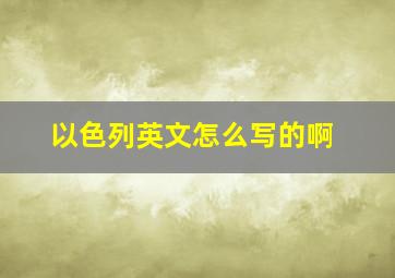 以色列英文怎么写的啊