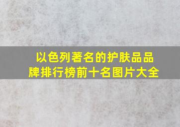 以色列著名的护肤品品牌排行榜前十名图片大全