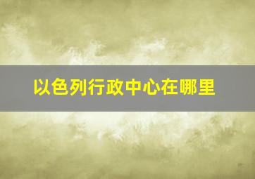 以色列行政中心在哪里