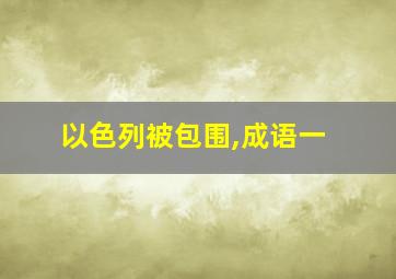 以色列被包围,成语一