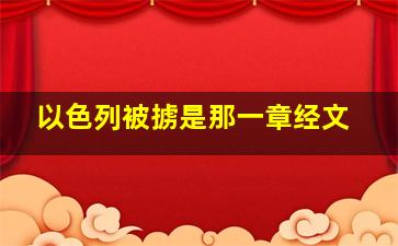 以色列被掳是那一章经文