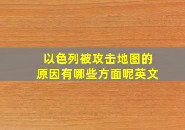 以色列被攻击地图的原因有哪些方面呢英文