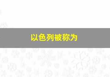 以色列被称为