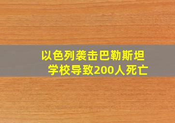 以色列袭击巴勒斯坦学校导致200人死亡