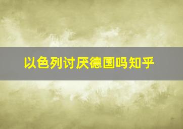 以色列讨厌德国吗知乎