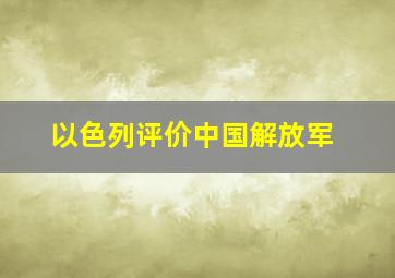 以色列评价中国解放军