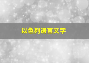 以色列语言文字