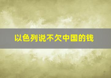 以色列说不欠中国的钱