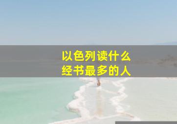 以色列读什么经书最多的人