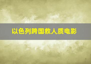 以色列跨国救人质电影