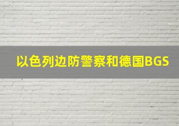 以色列边防警察和德国BGS