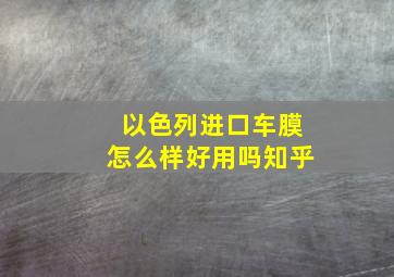 以色列进口车膜怎么样好用吗知乎