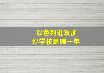 以色列进攻加沙学校是哪一年